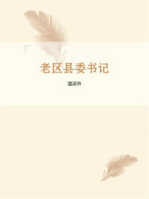 cover image of 老区县委书记